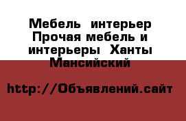 Мебель, интерьер Прочая мебель и интерьеры. Ханты-Мансийский